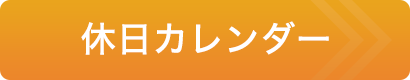 休日カレンダー