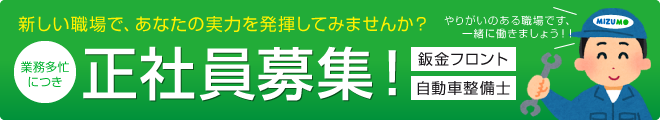 業務多忙につき、正社員募集!(鈑金フロント、自動車整備士)